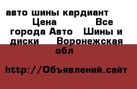 авто шины кардиант 185.65 › Цена ­ 2 000 - Все города Авто » Шины и диски   . Воронежская обл.